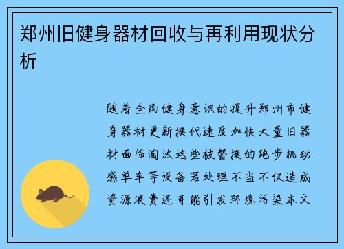 郑州旧健身器材回收与再利用现状分析