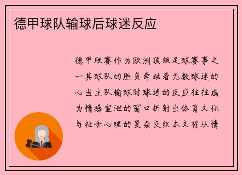 德甲球队输球后球迷反应