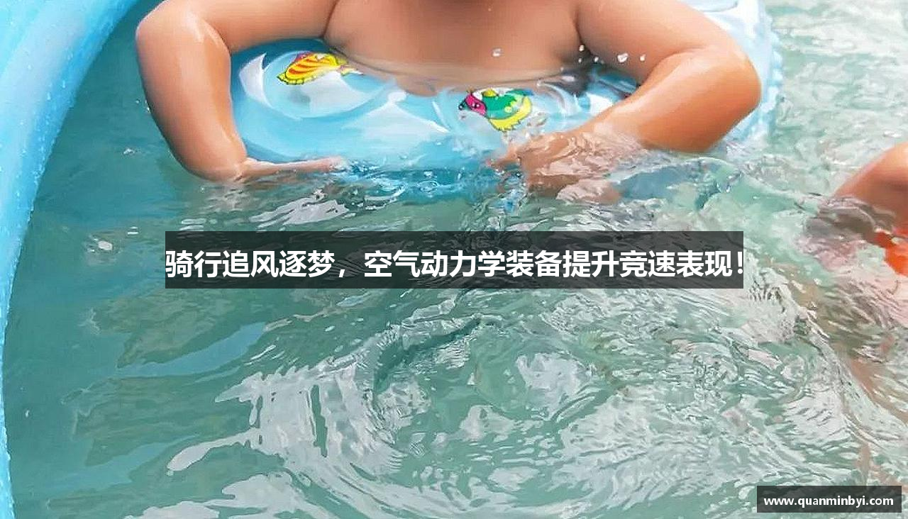 骑行追风逐梦，空气动力学装备提升竞速表现！