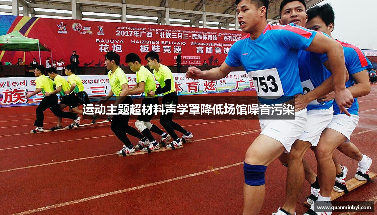 运动主题超材料声学罩降低场馆噪音污染