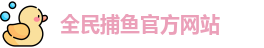 全民捕鱼(中国)官方网站 - Quanming Fishing Games
